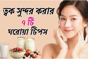 ত্বক সুন্দর ও লাবণ্যময় করার উপায়-